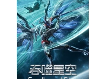 吞噬星空