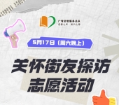 广州志愿者招募 | 5月17日（周六晚上）关怀街友常规探访，志愿者招募