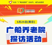 广州志愿者招募 | 5月25日（周日）广船养老院探访活动，志愿者招募