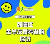 【广州志愿者招募】3月15日，荔湾区金羊友爱养老院，探访志愿者招募