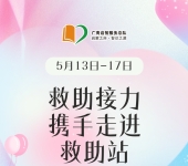 广州志愿者招募 | 5月13日-5月17日，救助接力——携手走进救助站，志愿者招募