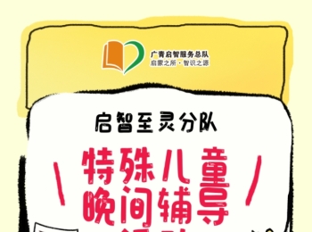 【广州志愿者招募】4月16日（周三晚上）至灵学校，特殊儿童晚间辅导活动志愿者招募