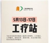 广州志愿者招募 | 5月13日-5月17日工疗站活动志愿者招募