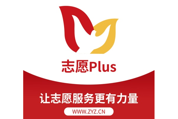 志愿plus