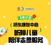 广州志愿者招募 | 5月17日（周六）桥东康复中心，听障儿童陪伴志愿服务，志愿者招募