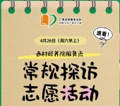 广州志愿者招募 | 4月26日（周六早上）西村颐养院常规探访活动，志愿者招募