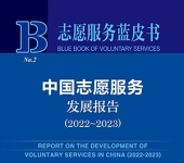 中国志愿服务发展报告（2022~2023）