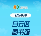 广州志愿者招募 | 5月10日-5月11日白云区图书馆志愿者招募中！
