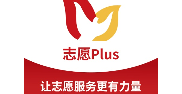 志愿plus