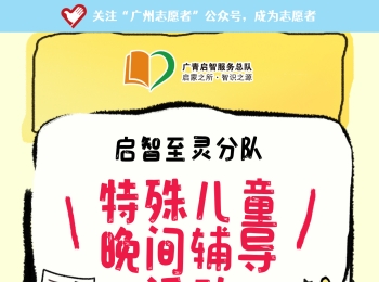 广州志愿者招募 | 5月28日（周三晚上）至灵学校，特殊儿童晚间辅导活动，志愿者招募