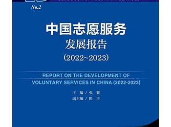 中国志愿服务发展报告（2022~2023）