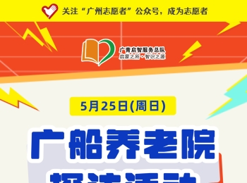 广州志愿者招募 | 5月25日（周日）广船养老院探访活动，志愿者招募
