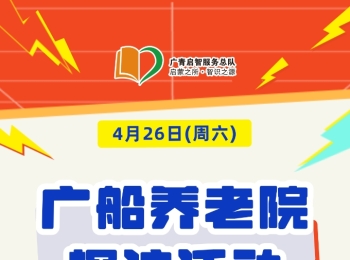 广州志愿者招募 | 4月26日（周六）广船养老院探访活动，志愿者招募