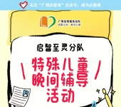 广州志愿者招募 | 5月28日（周三晚上）至灵学校，特殊儿童晚间辅导活动，志愿者招募