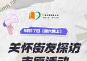 广州志愿者招募 | 5月17日（周六晚上）关怀街友常规探访，志愿者招募