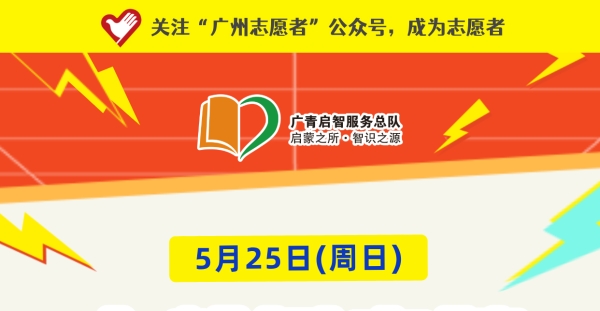 广州志愿者招募 | 5月25日（周日）广船养老院探访活动，志愿者招募