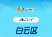 广州志愿者招募 | 5月17日-5月18日白云区图书馆志愿者招募中！