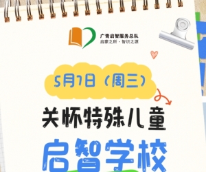 【广州志愿者招募】5月7日（周三）关怀特殊儿童启智学校（白云路校区）探访志愿者招募