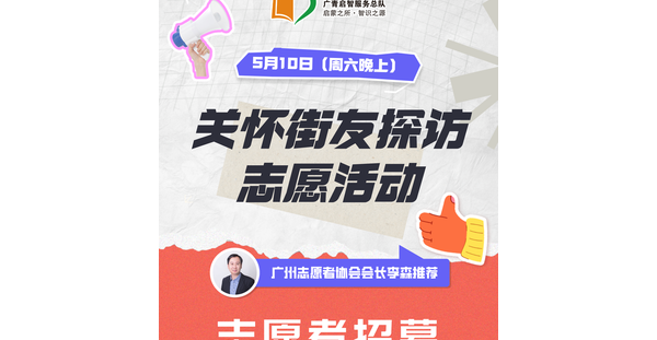 广州志愿者招募 | 5月10日（周六晚上）关怀街友常规探访，志愿者招募