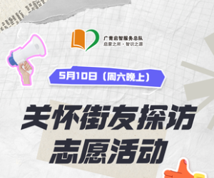 广州志愿者招募 | 5月10日（周六晚上）关怀街友常规探访，志愿者招募