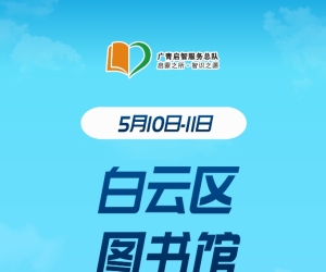 广州志愿者招募 | 5月10日-5月11日白云区图书馆志愿者招募中！