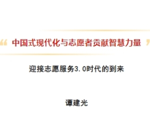 谭建光：中国式现代化与志愿者贡献智慧力量