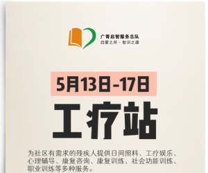 广州志愿者招募 | 5月13日-5月17日工疗站活动志愿者招募