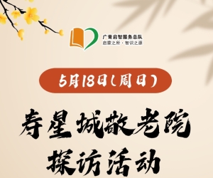 广州志愿者招募 | 5月18日（周日上午）寿星城敬老院探访活动，志愿者招募