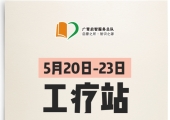 广州志愿者招募 | 5月20日-5月23日荔湾区、越秀区工疗站活动志愿者招募