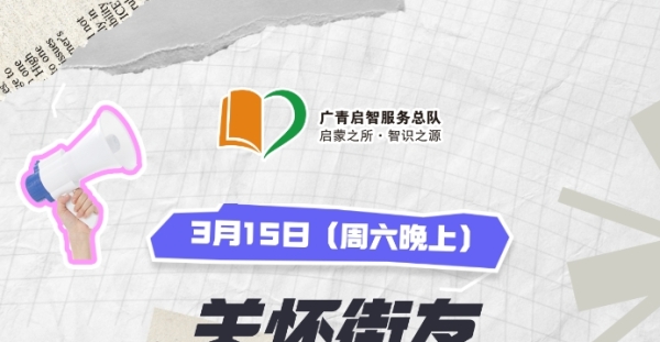 【广州志愿者招募】3月15日（周六晚上）关怀街友常规探访，志愿者招募