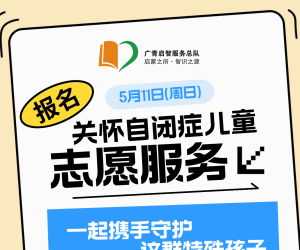 广州志愿者招募 | 5月11日（周日）星语自闭症服务队常规陪伴活动，志愿者招募