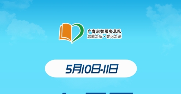 广州志愿者招募 | 5月10日-5月11日白云区图书馆志愿者招募中！