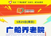 广州志愿者招募 | 5月25日（周日）广船养老院探访活动，志愿者招募