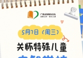 【广州志愿者招募】5月7日（周三）关怀特殊儿童启智学校（白云路校区）探访志愿者招募