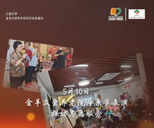 广州志愿者 | 心心之家分队 金羊友爱养老院 5月10日母亲节主题表演、探访、聊天志愿