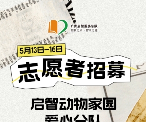 广州志愿者招募 | 5月13日-5月16日启智动物家园爱心分队志愿者招募