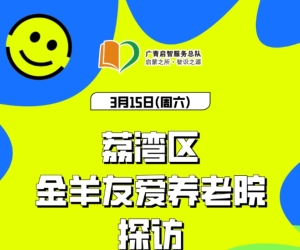 【广州志愿者招募】3月15日，荔湾区金羊友爱养老院，探访志愿者招募