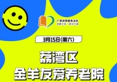 【广州志愿者招募】3月15日，荔湾区金羊友爱养老院，探访志愿者招募