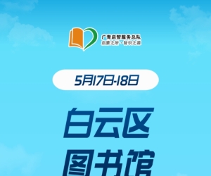 广州志愿者招募 | 5月17日-5月18日白云区图书馆志愿者招募中！