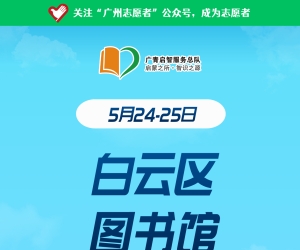 广州志愿者招募 | 5月24日-25日，白云区图书馆志愿者招募中！
