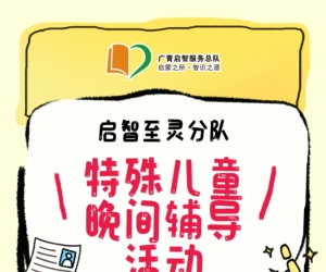 广州志愿者招募 | 5月21日（周三晚上）至灵学校，特殊儿童晚间辅导活动，志愿者招募