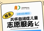 广州志愿者招募 | 5月18日（周日）星语自闭症服务队常规陪伴活动，志愿者招募