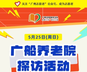 广州志愿者招募 | 5月25日（周日）广船养老院探访活动，志愿者招募