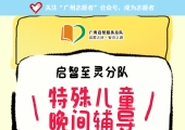 广州志愿者招募 | 5月28日（周三晚上）至灵学校，特殊儿童晚间辅导活动，志愿者招募