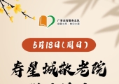 广州志愿者招募 | 5月18日（周日上午）寿星城敬老院探访活动，志愿者招募