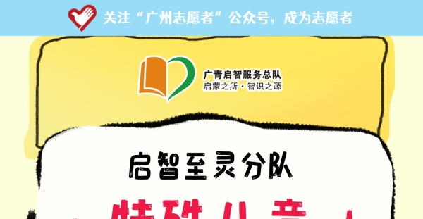 广州志愿者招募 | 5月28日（周三晚上）至灵学校，特殊儿童晚间辅导活动，志愿者招募