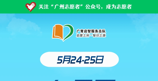 广州志愿者招募 | 5月24日-25日，白云区图书馆志愿者招募中！