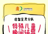 广州志愿者招募 | 5月21日（周三晚上）至灵学校，特殊儿童晚间辅导活动，志愿者招募
