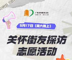 广州志愿者招募 | 5月17日（周六晚上）关怀街友常规探访，志愿者招募
