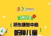 广州志愿者招募 | 5月17日（周六）桥东康复中心，听障儿童陪伴志愿服务，志愿者招募